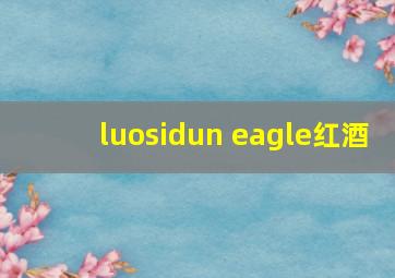 luosidun eagle红酒